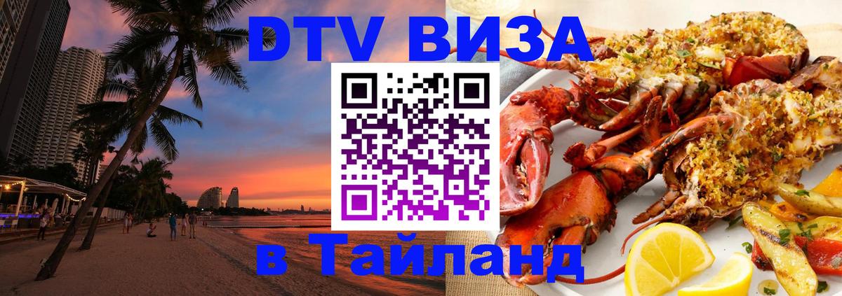 Visa в Таиланд 